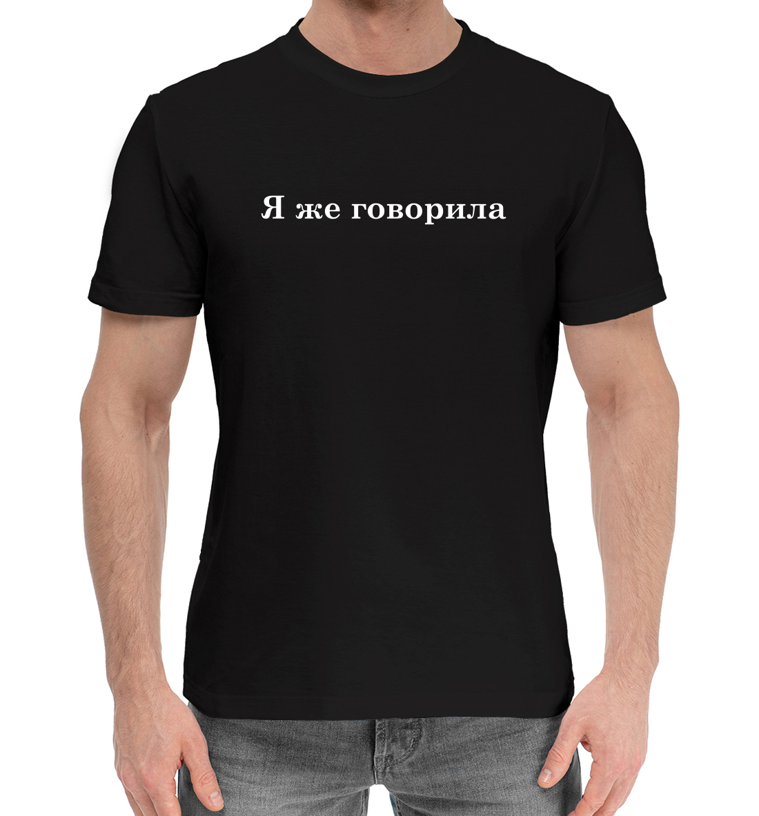 

Я же говорила