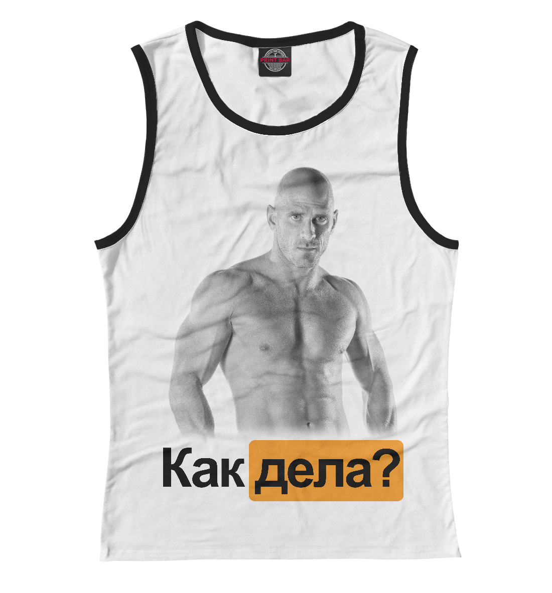 

Как дела