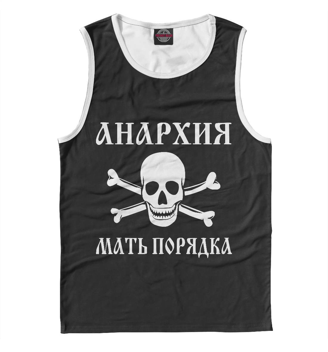 

Анархия — мать порядка