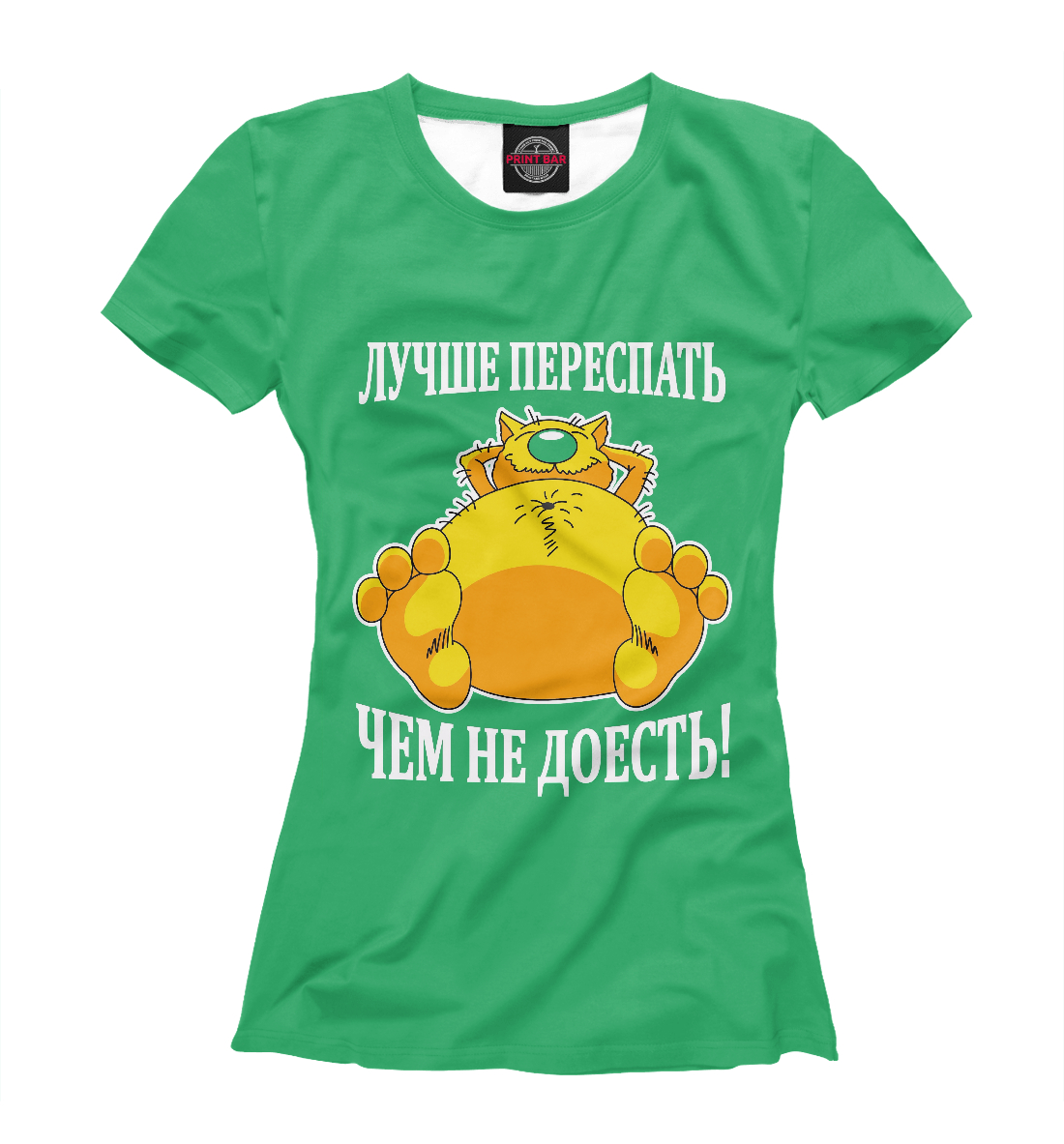 

Лучше переспать, чем не доесть