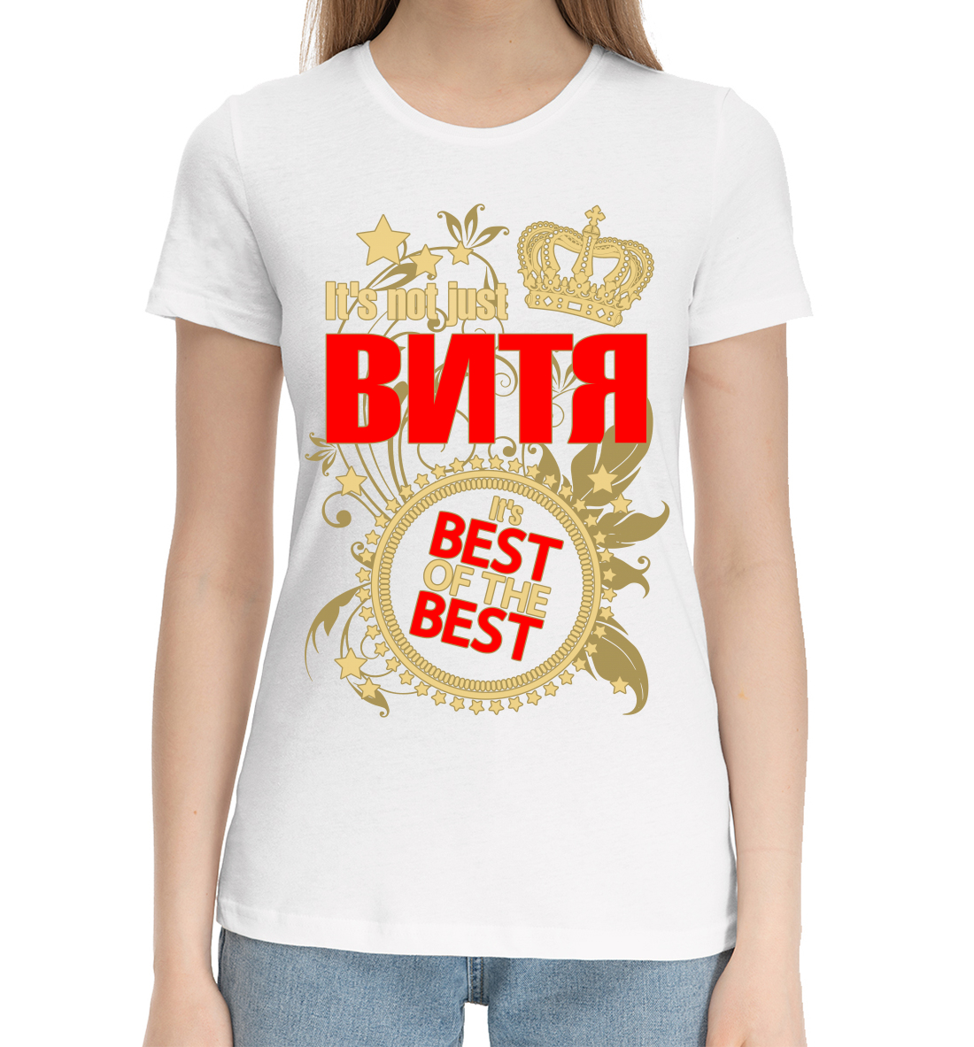 

Витя лучший