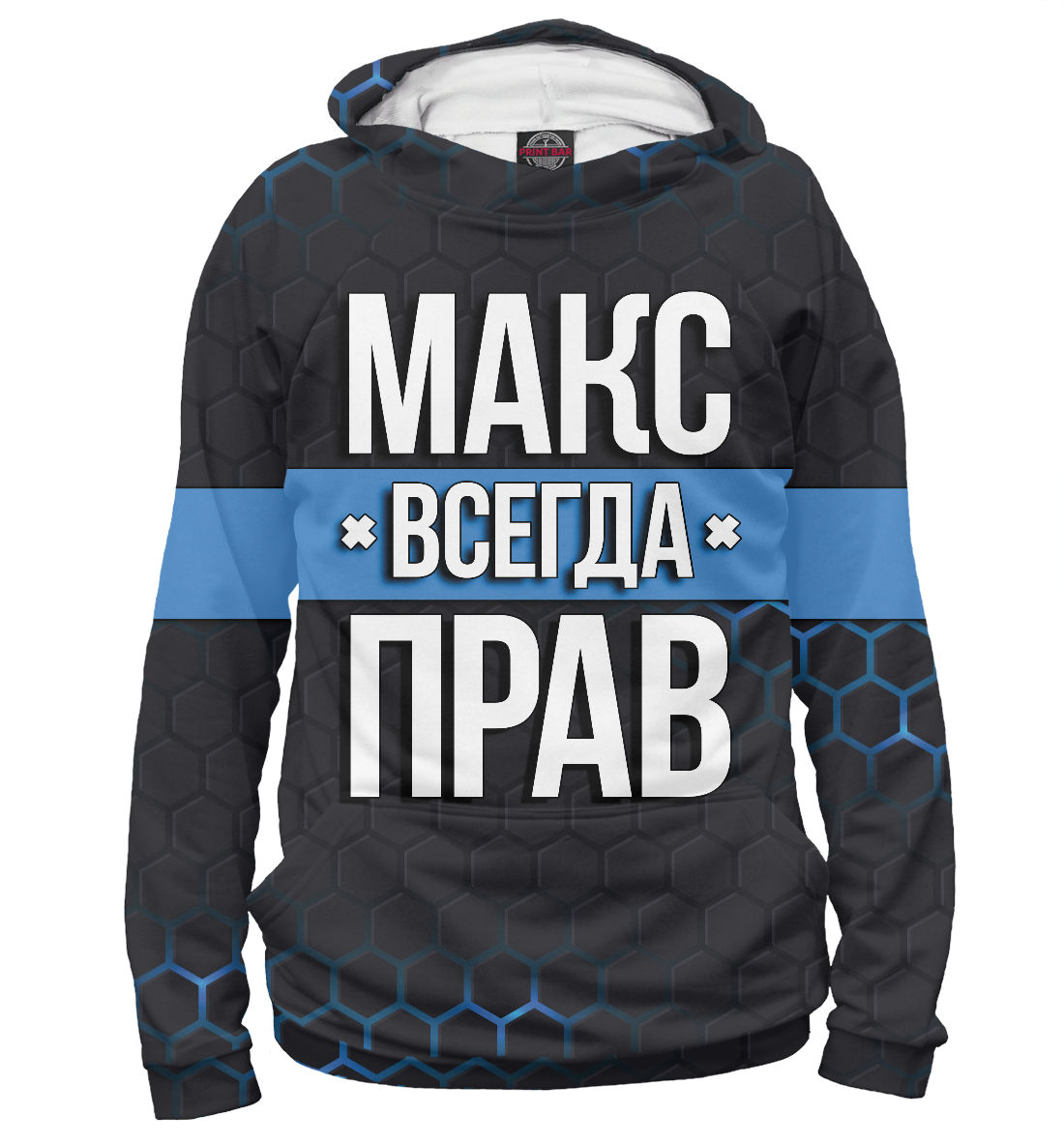 

Макс всегда прав