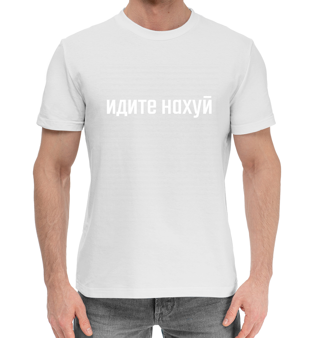 

Идите нах
