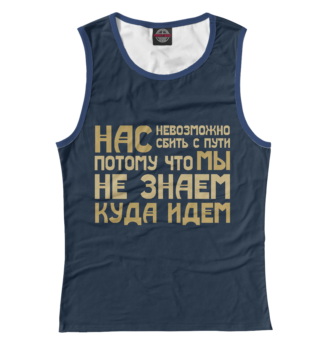 

Нас невозможно сбить с пути