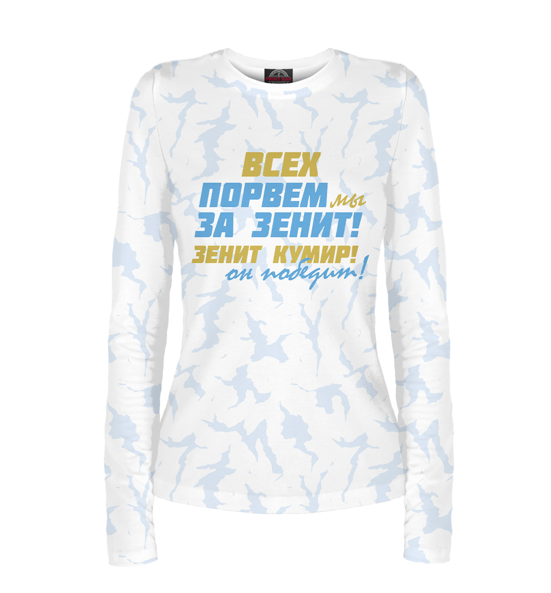 

Всех порвем мы за зенит!