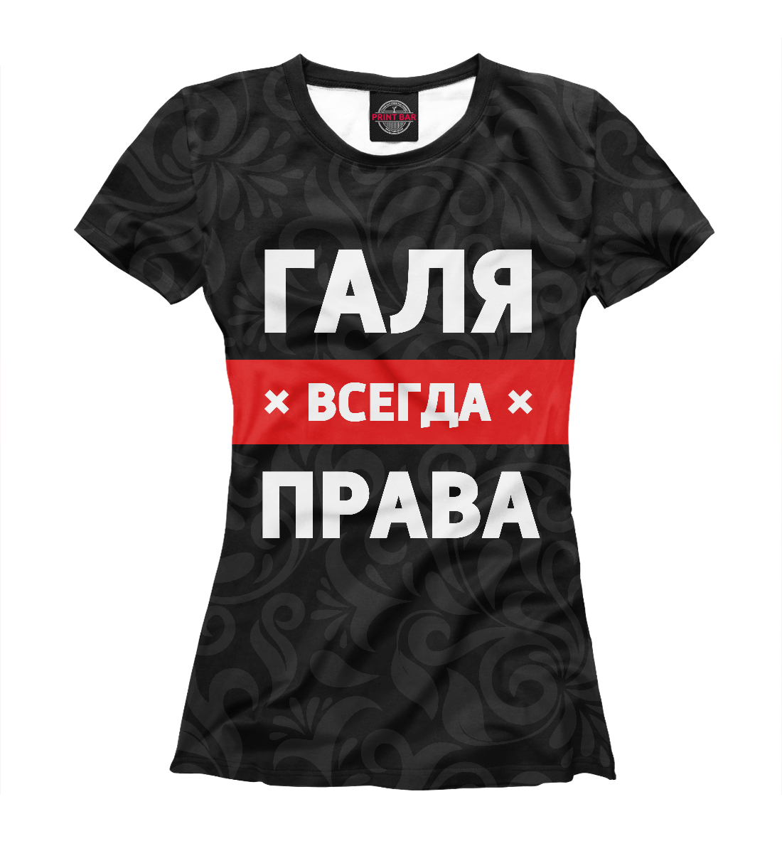 

Галя всегда права