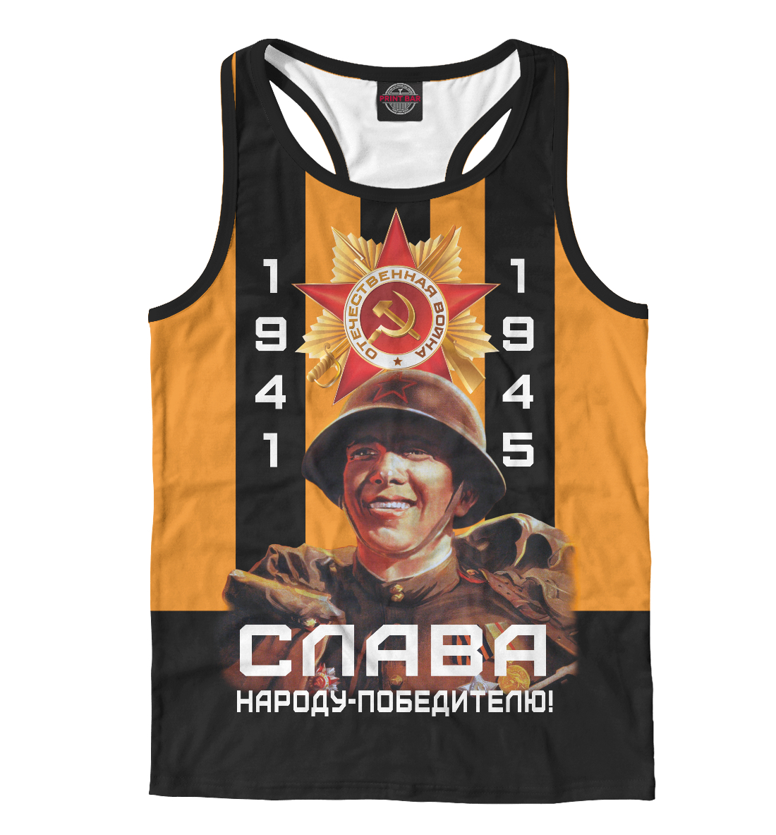 

Слава народу-победителю