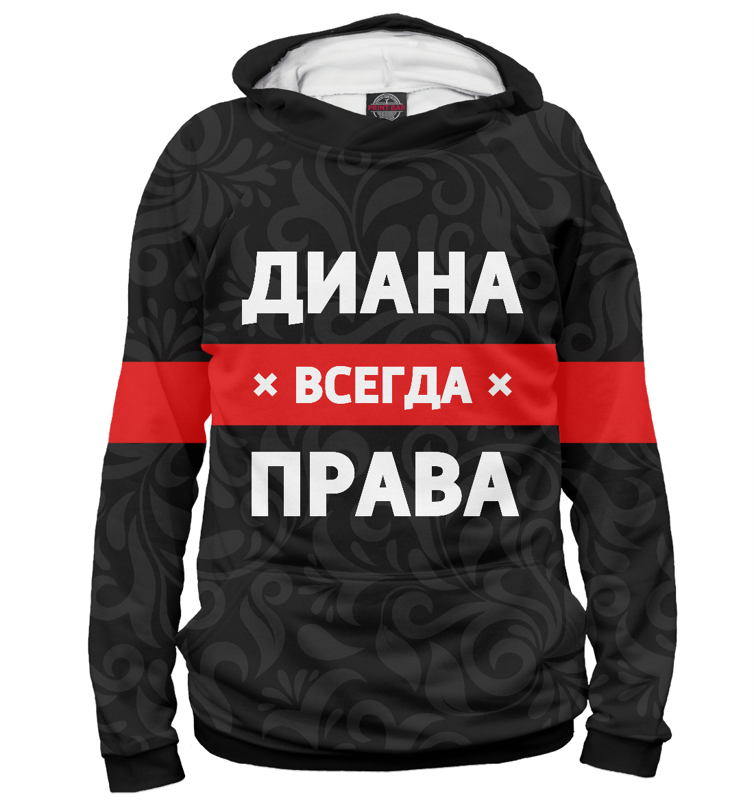 

Диана всегда права