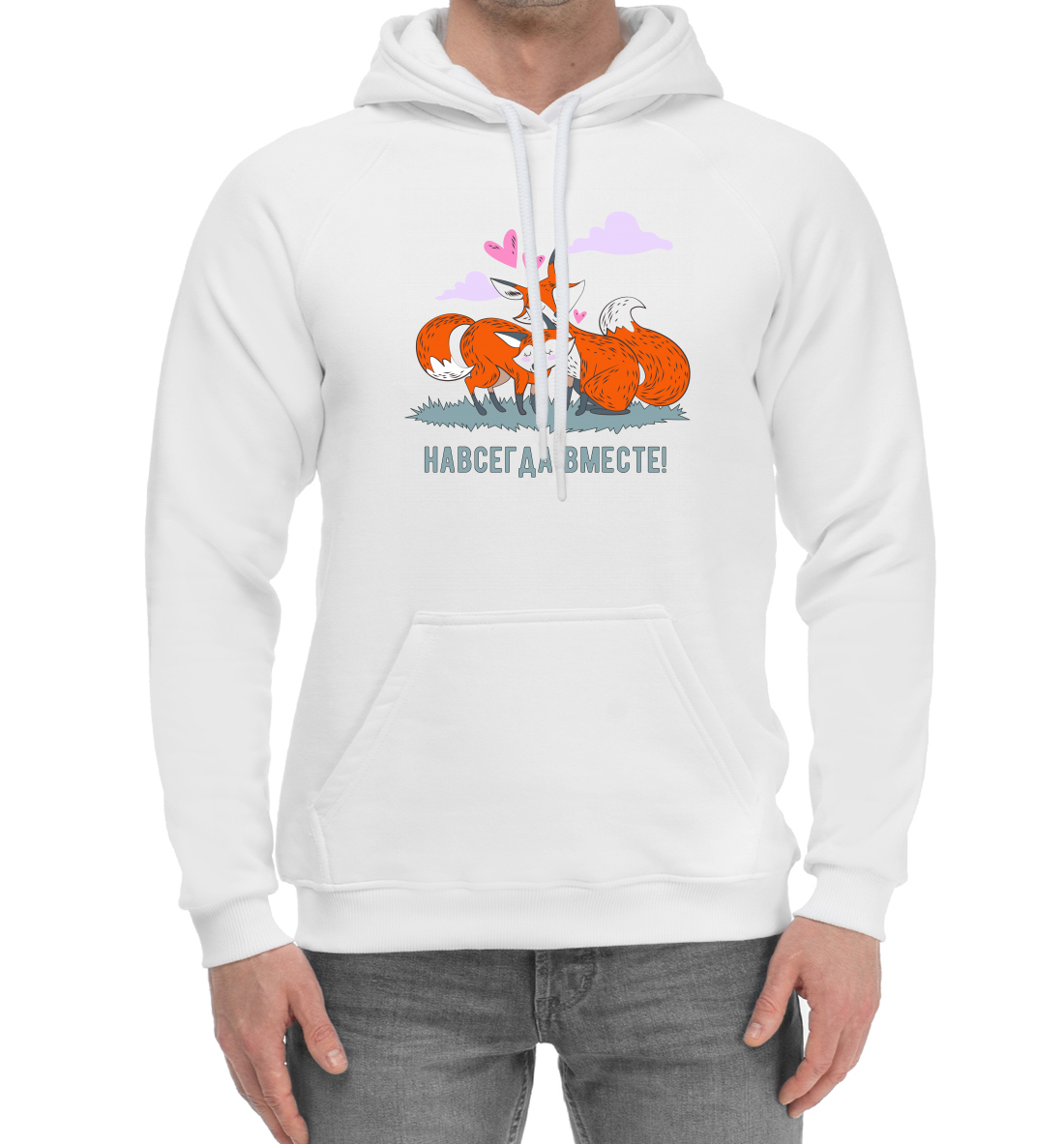 

Навсегда вместе!