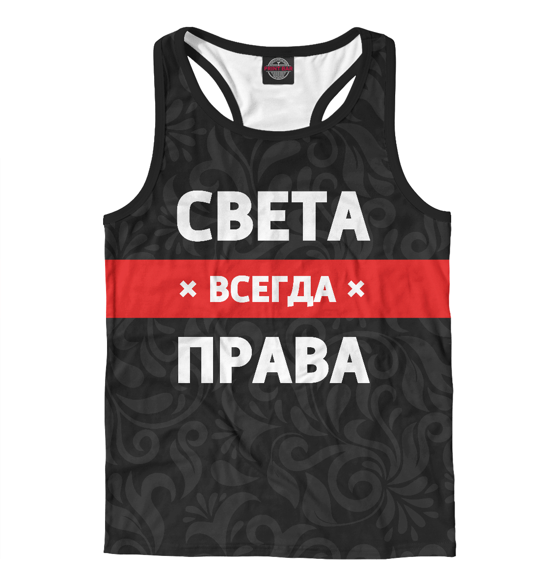 

Света всегда права