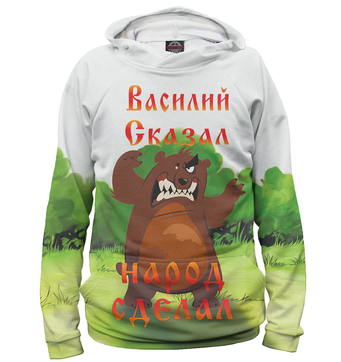 

Василий сказал