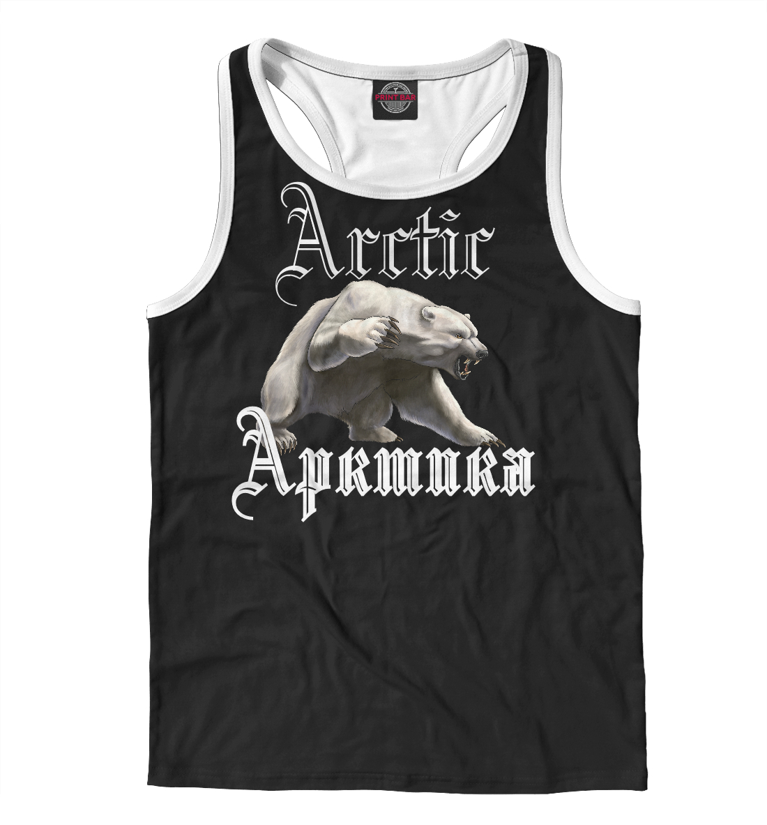 

Арктика