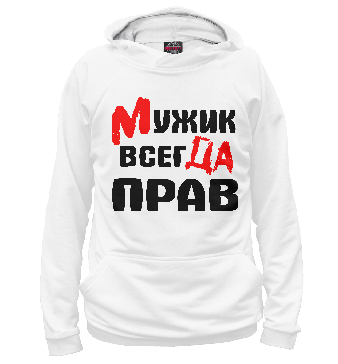 

Мужик всегда прав