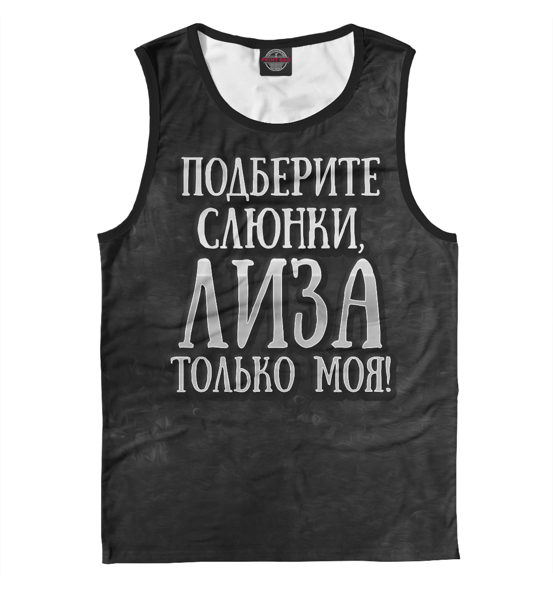 

Лиза моя!