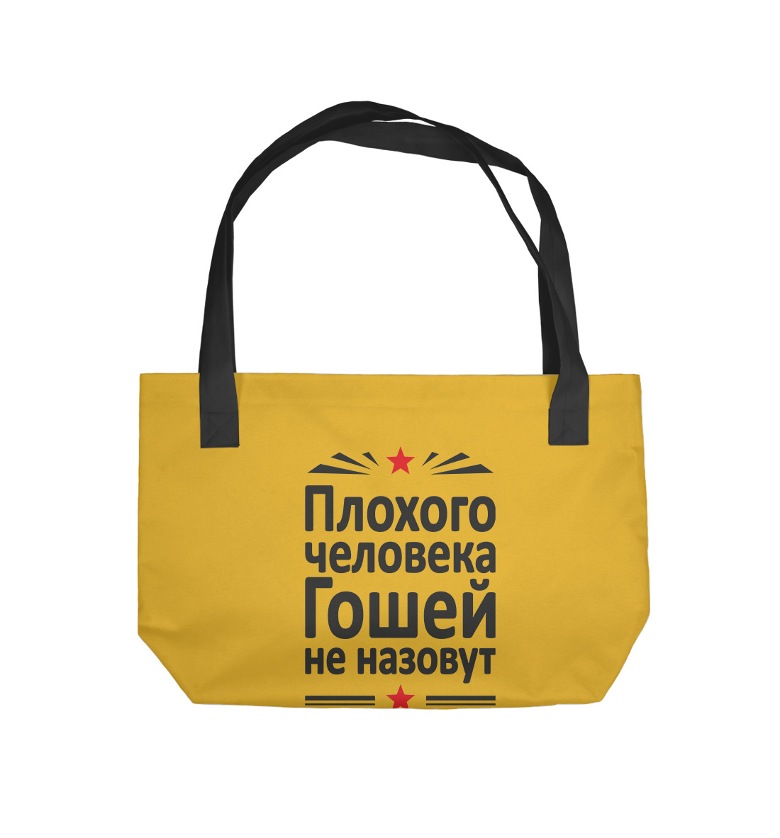 

Плохого человека Гошей не назовут