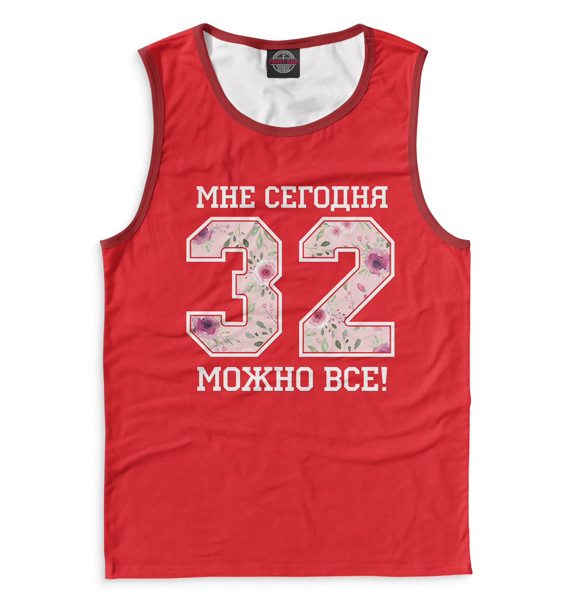 

32 — мне сегодня можно все!