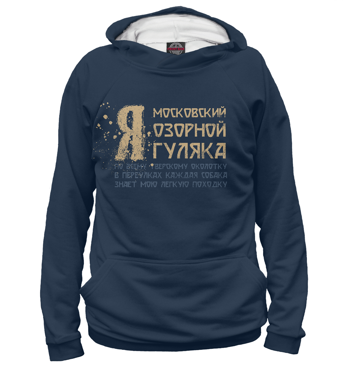

Я московский озорной гуляка