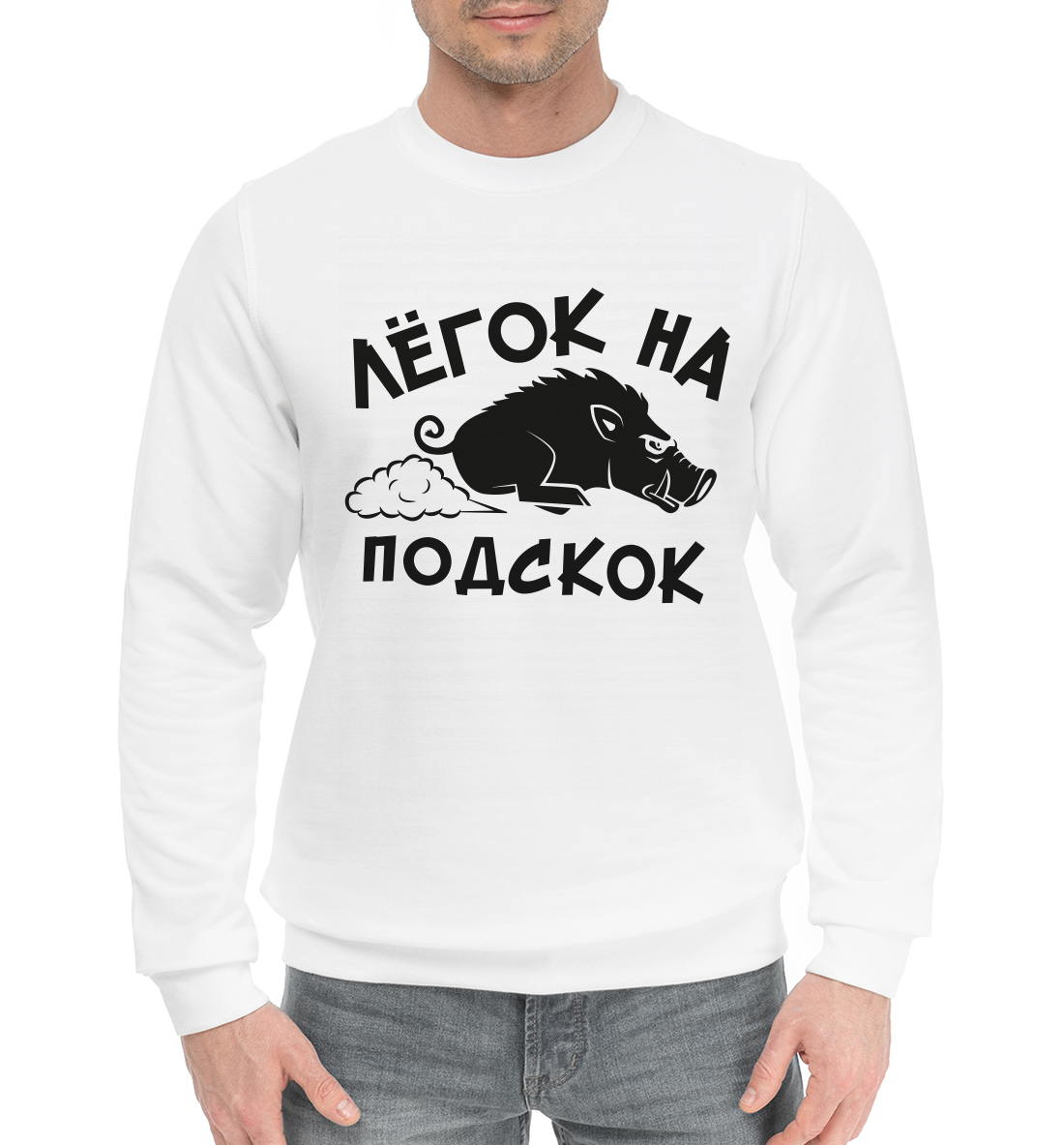 

Лёгок на подскок