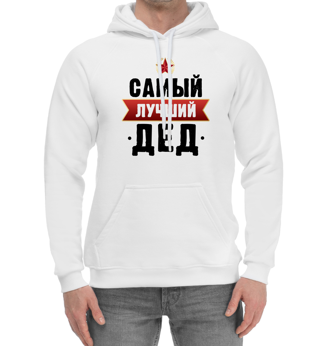 

Самый лучший дед
