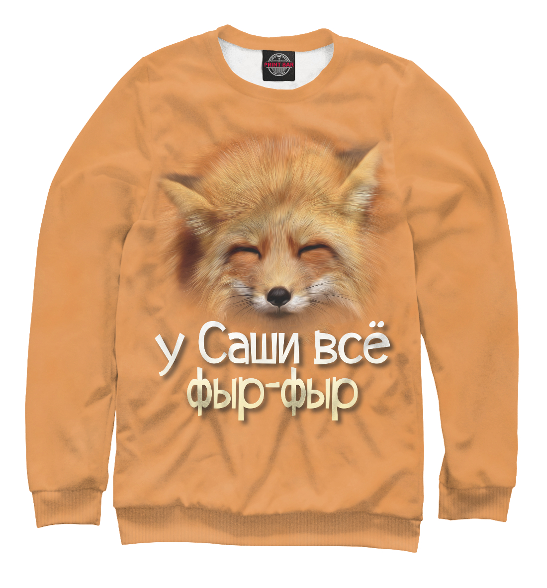 

у Саши все фыр-фыр