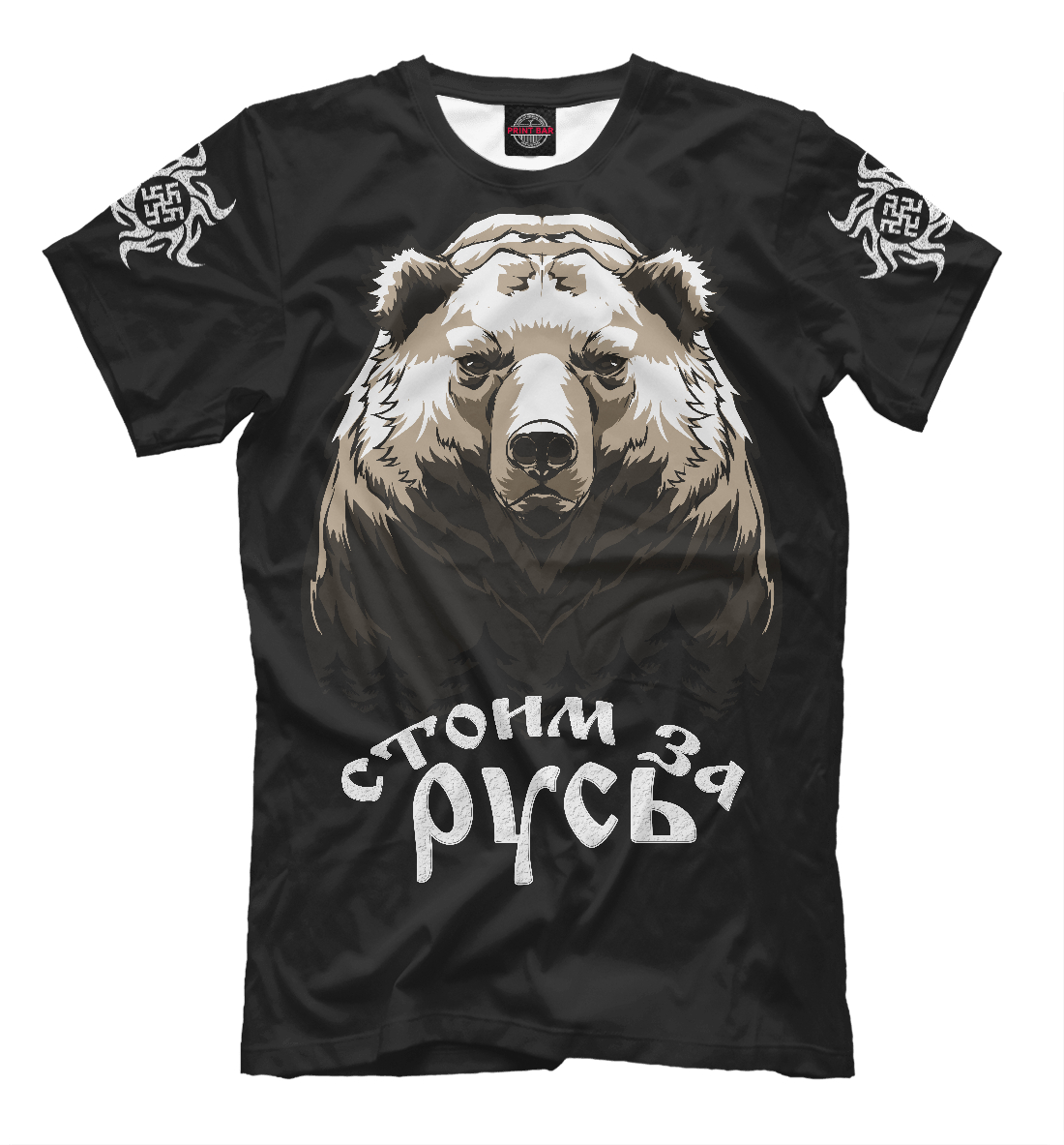 

Стоим за Русь!