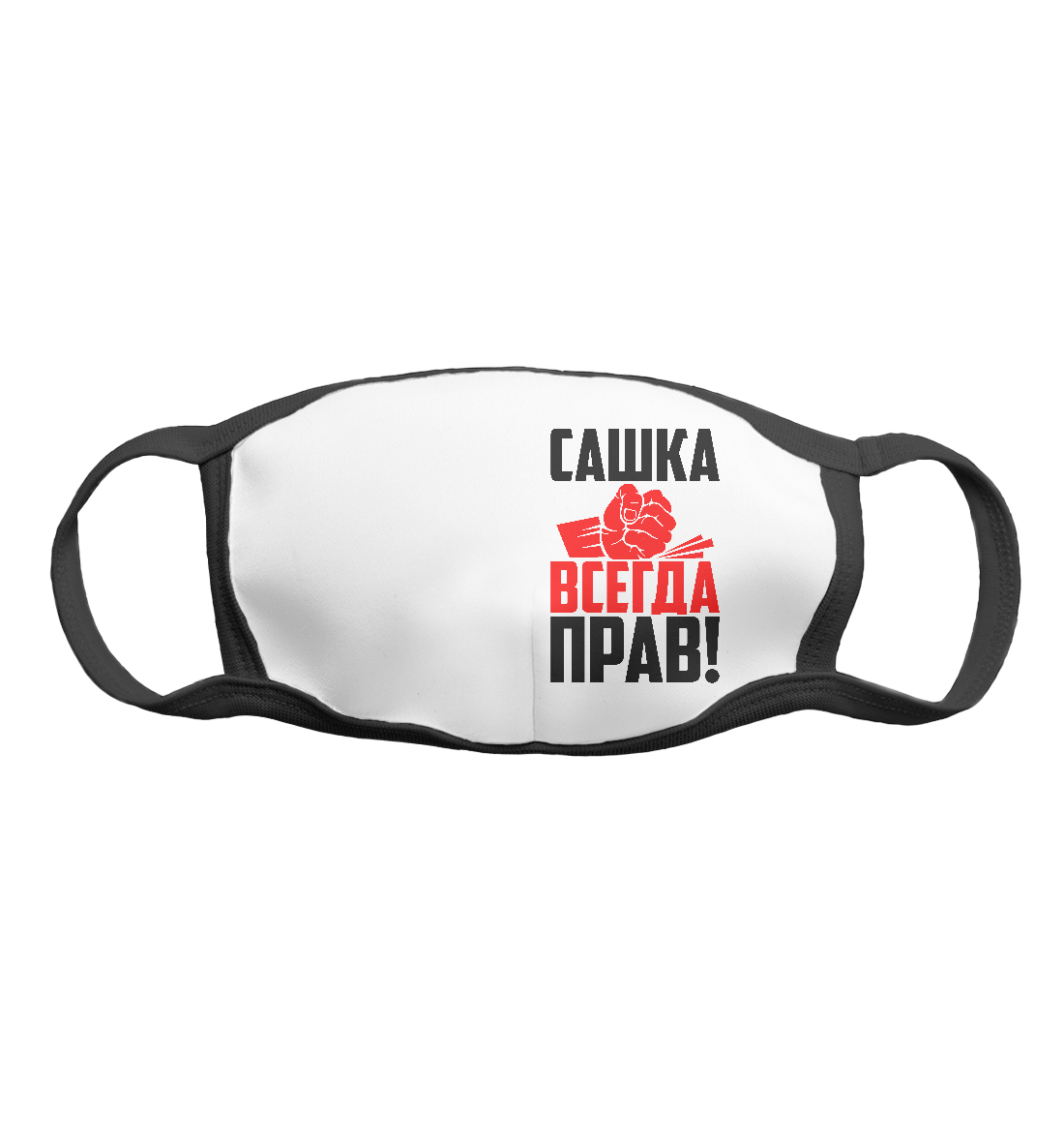 

Сашка всегда прав!