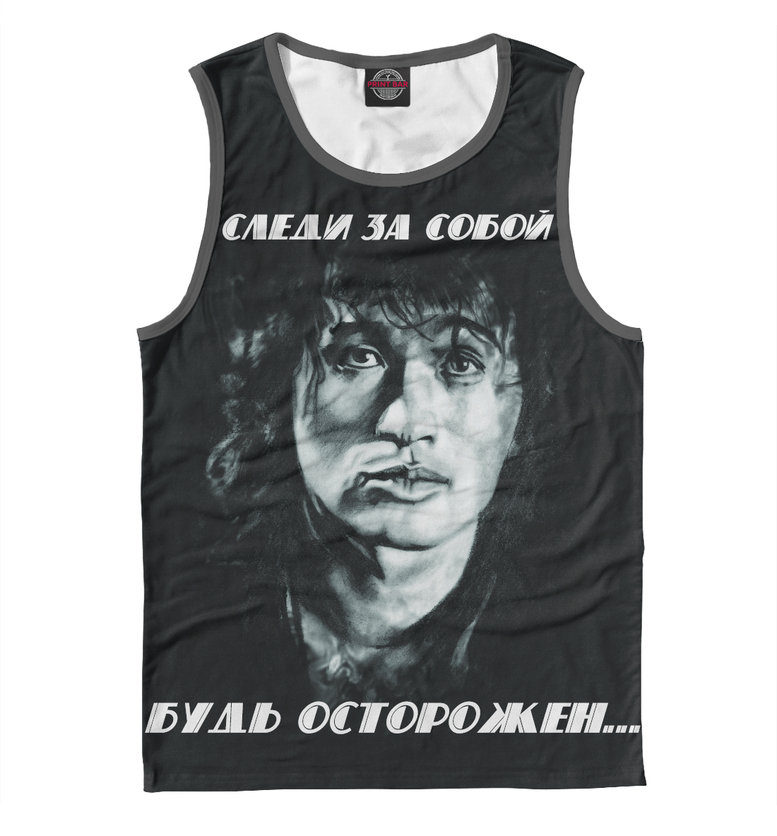 

Будь осторожен...