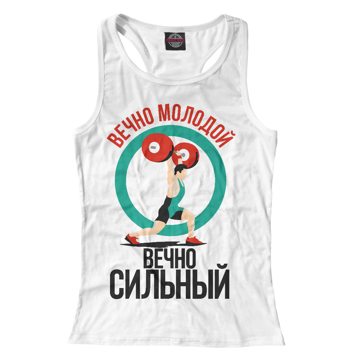 

Вечно молодой