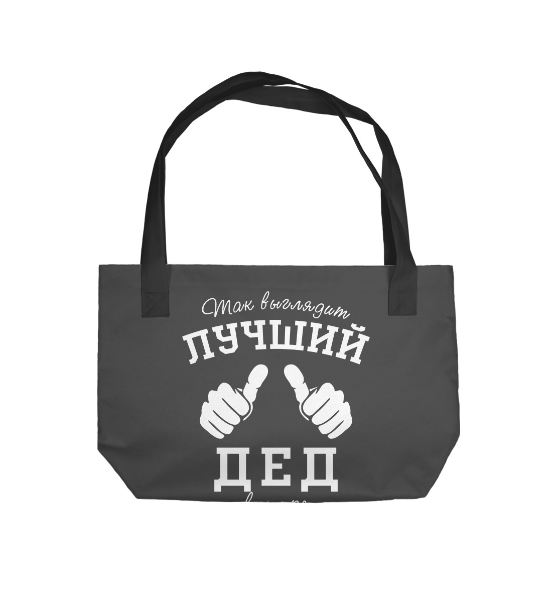 

Лучший в мире дед