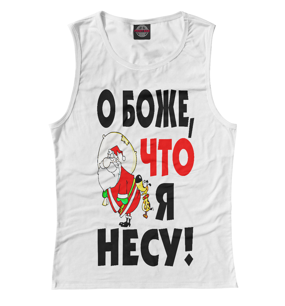 

О боже, что я несу!