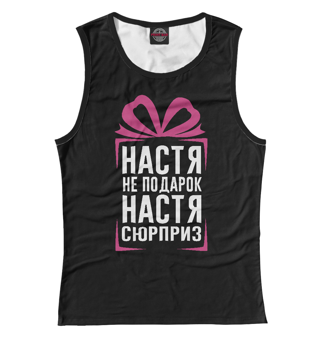 

Настя не подарок - Настя сюрприз