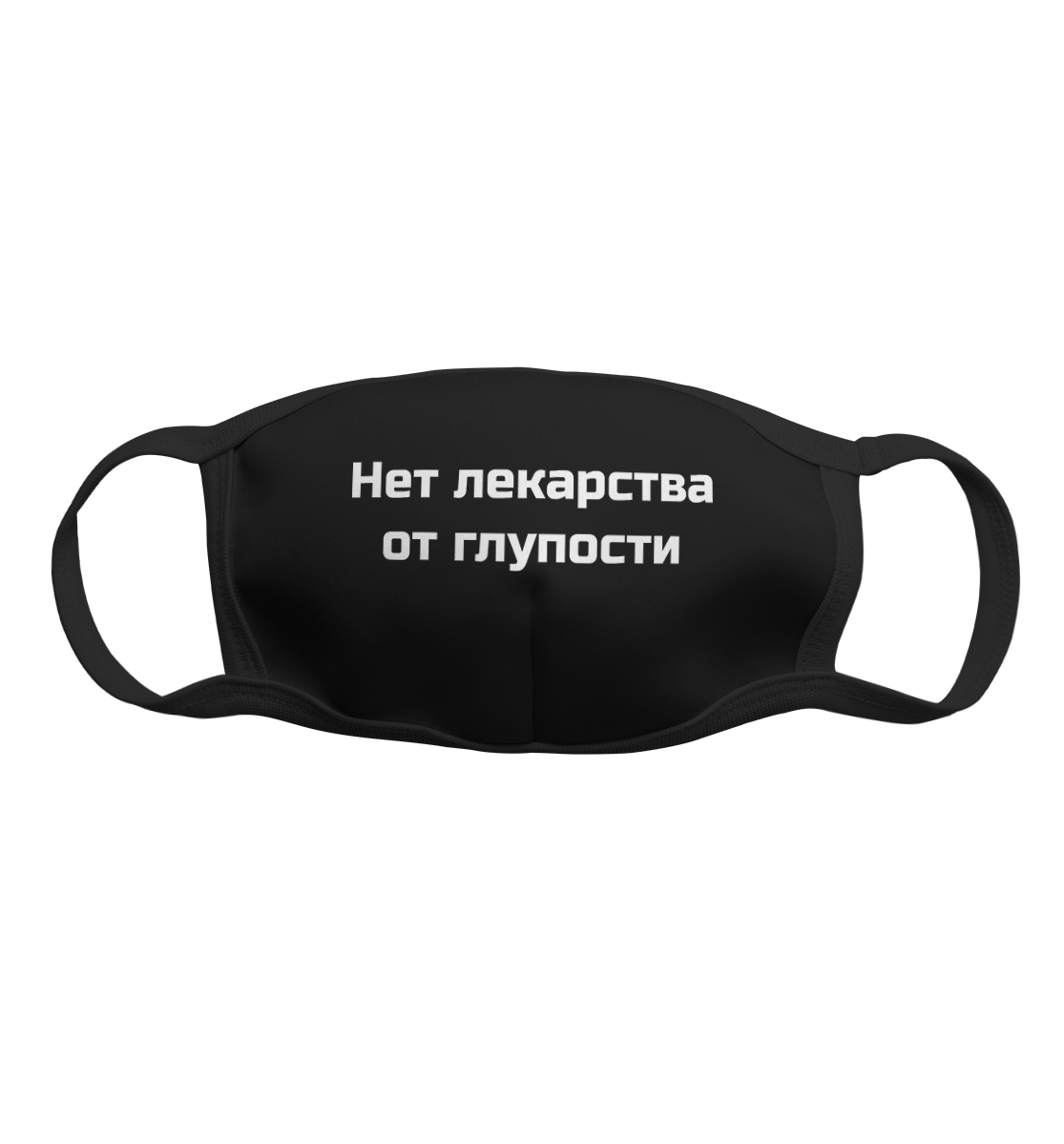 

Нет лекарства от глупости