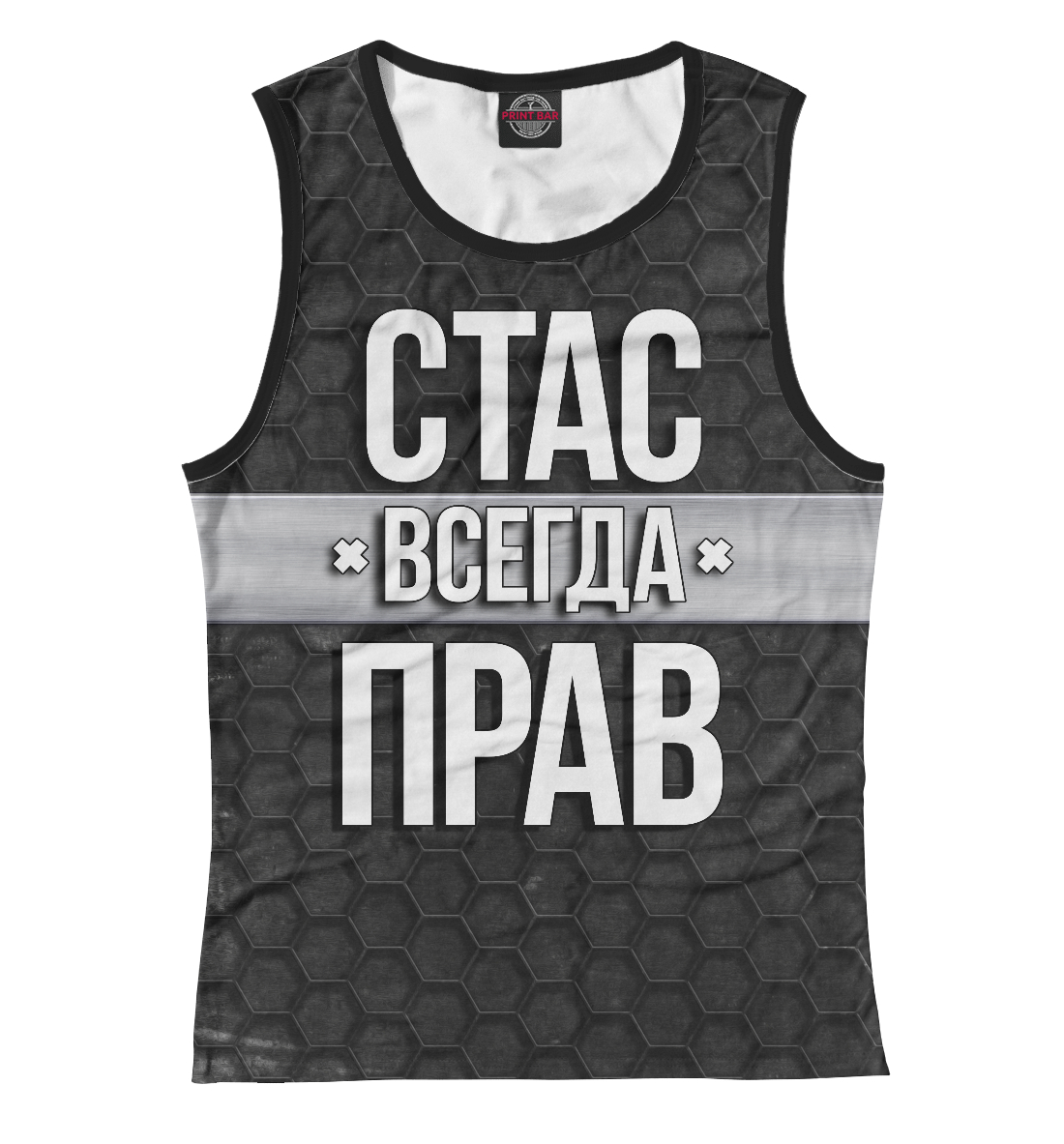 

Стас всегда прав