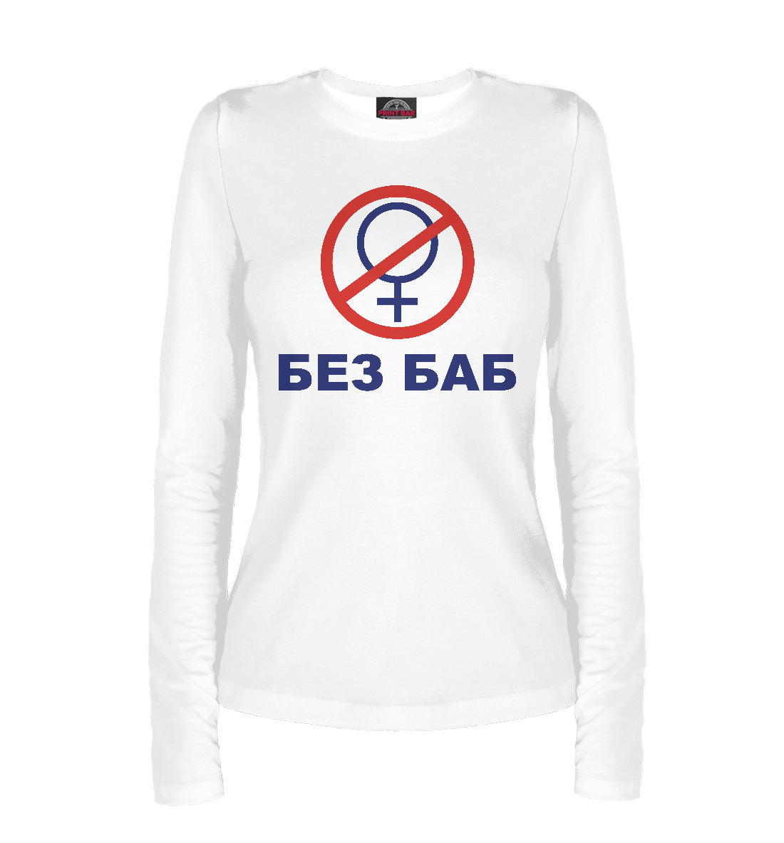 

БЕЗ БАБ