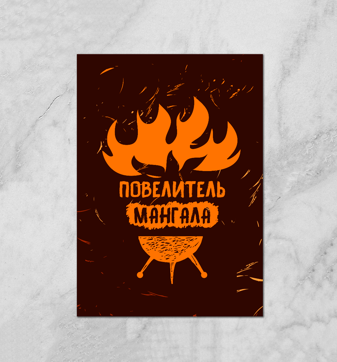 

Повелитель мангала
