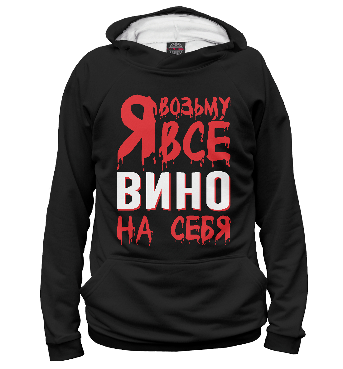 

Я возьму всё вино на себя