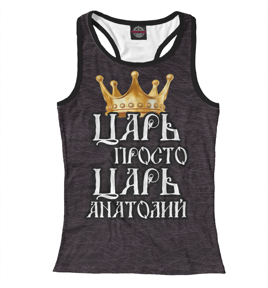 

Царь Анатолий