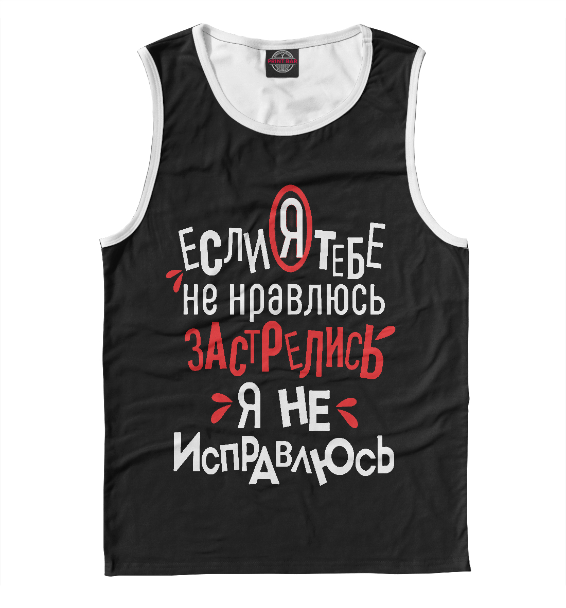 

Если я тебе не нравлюсь застрелись я не исправлюсь