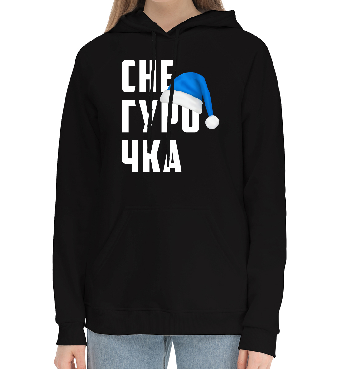 

Снегурочка