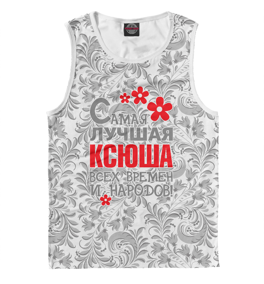 

Самая лучшая Ксюша