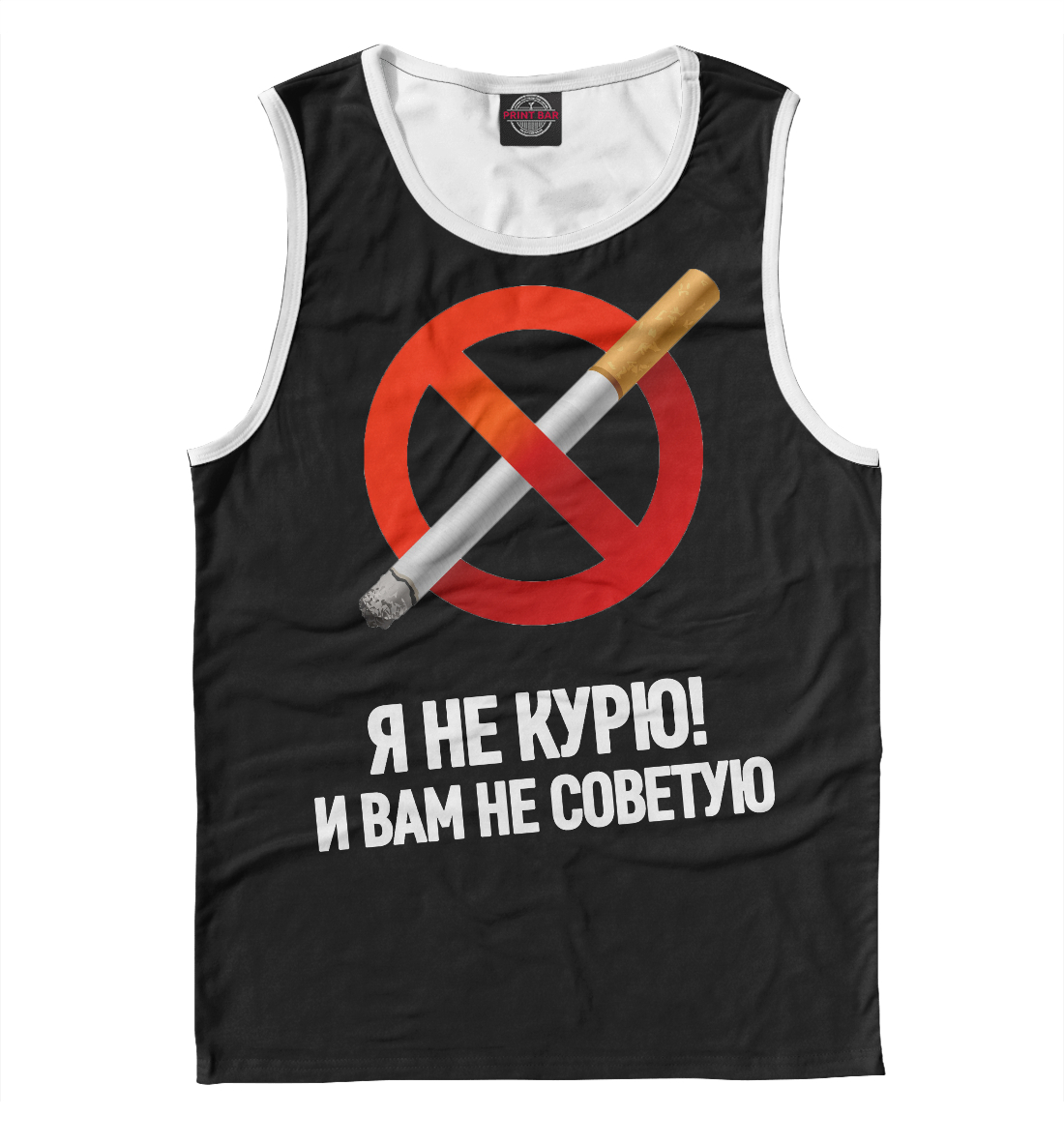 

Я не курю