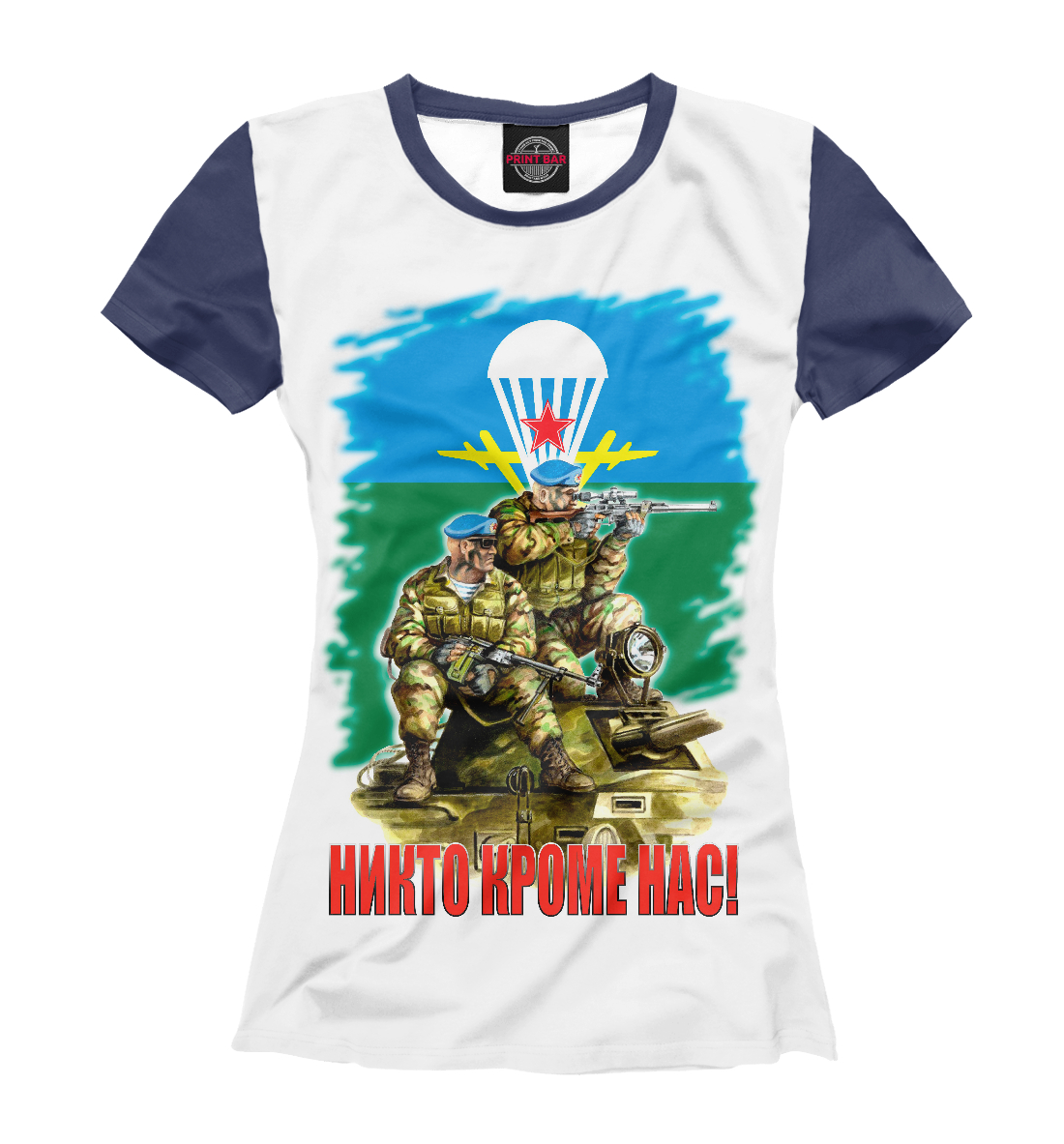 

Никто кроме нас!