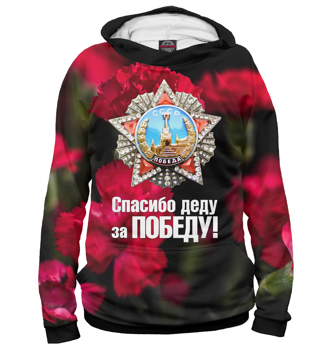 

Спасибо деду за победу