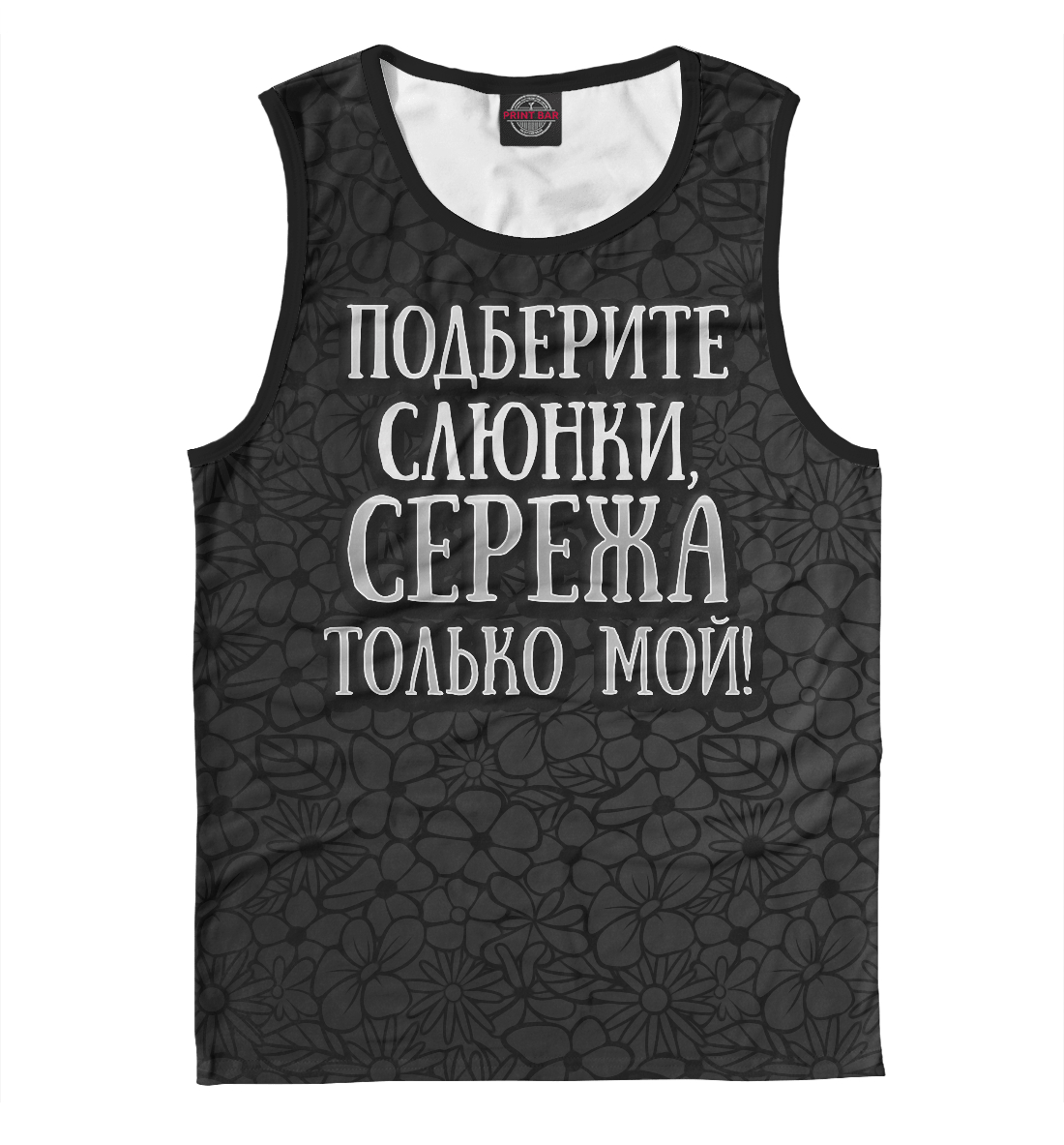 

Сережа мой
