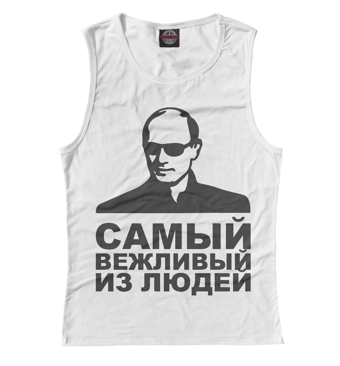 

Самый вежливый