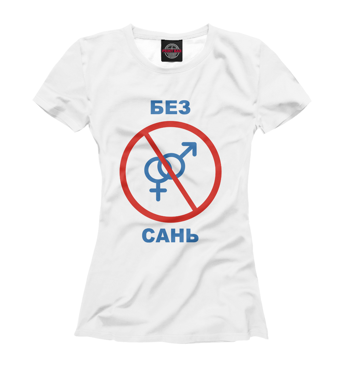 

Без Сань!