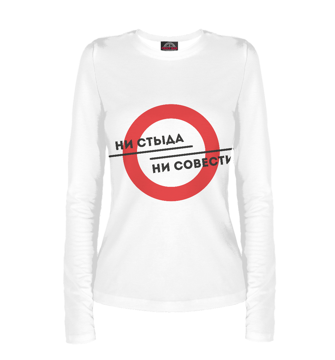

Ни стыда ни совести