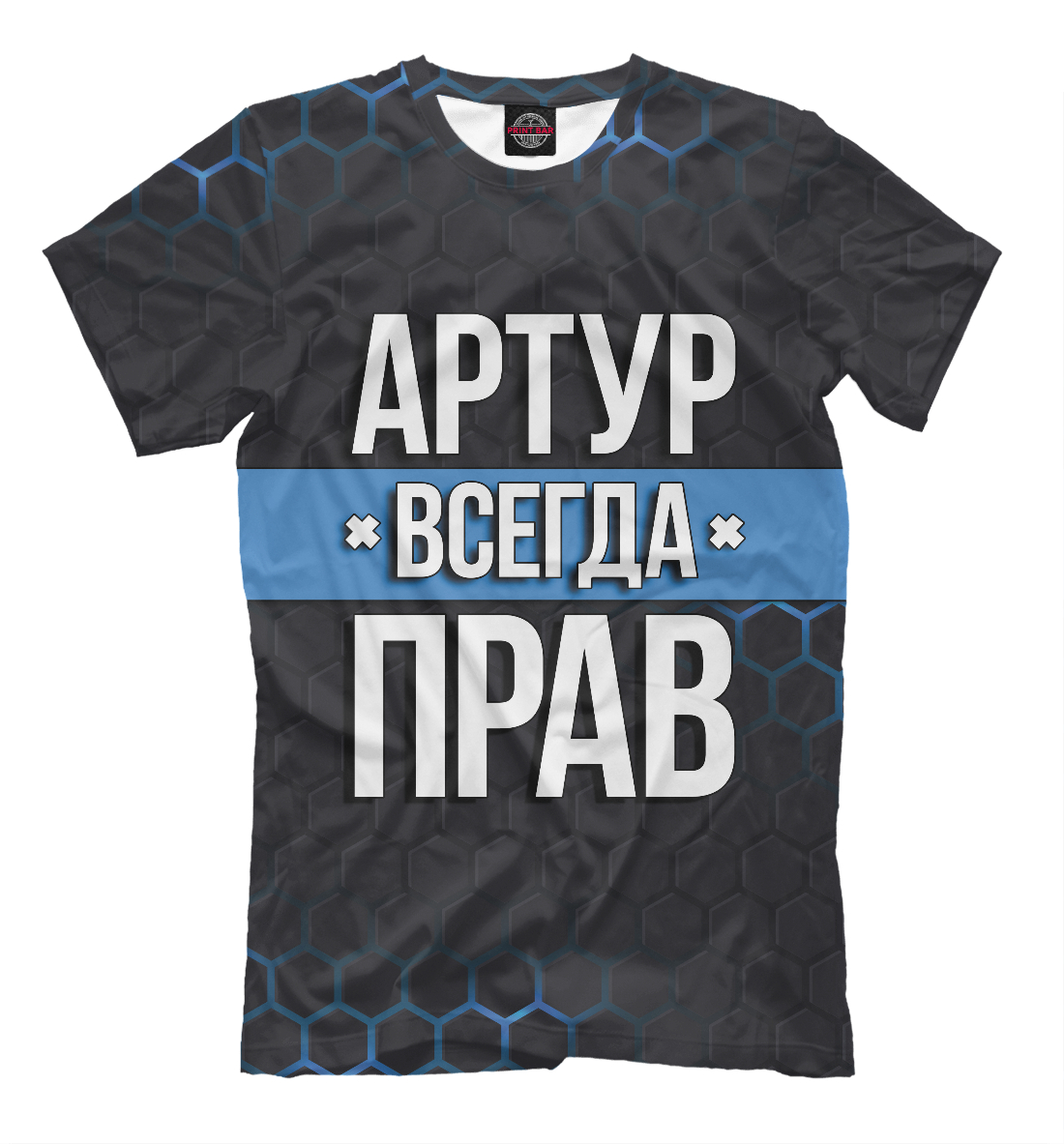 

Артур всегда прав