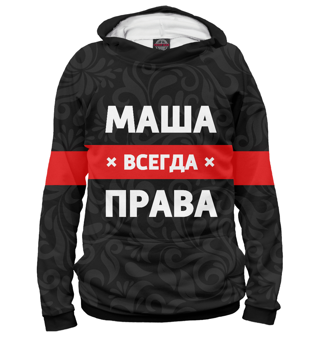 

Маша всегда права