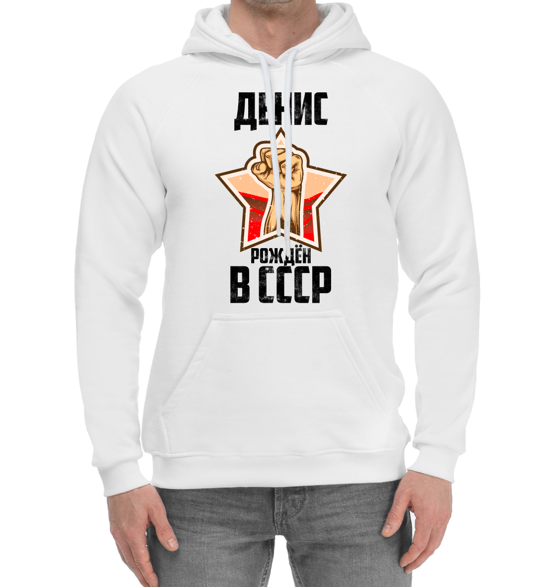 

Денис рождён в СССР